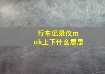 行车记录仪m ok上下什么意思